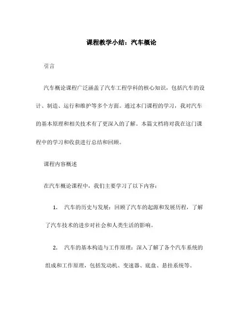 课程教学小结汽车概论