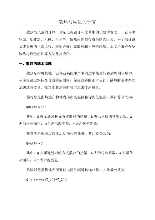 散热与风量的计算