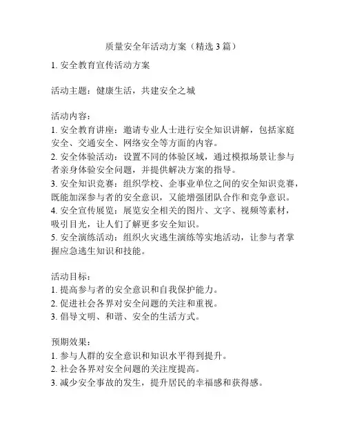 质量安全年活动方案(精选3篇)