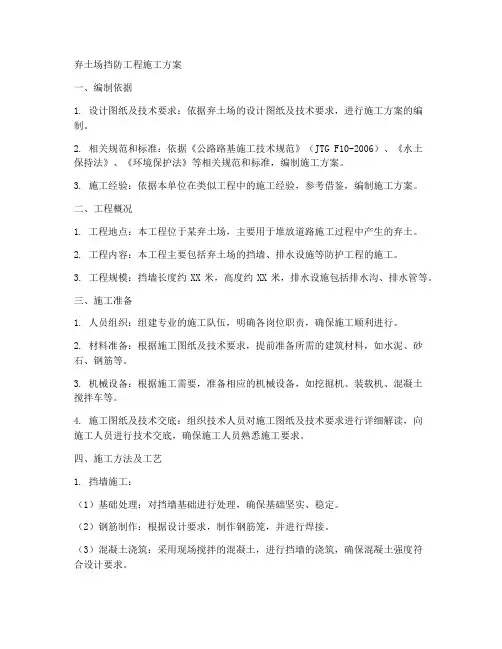 弃土场挡防工程施工方案