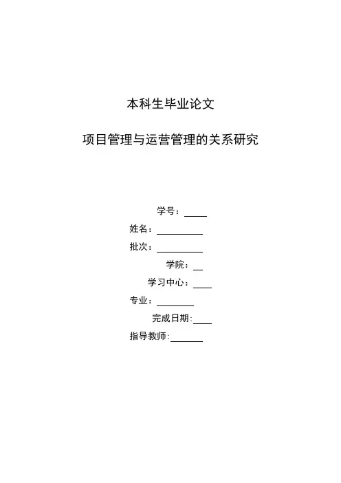 工商管理毕业论文---项目管理与运营管理的关系研究