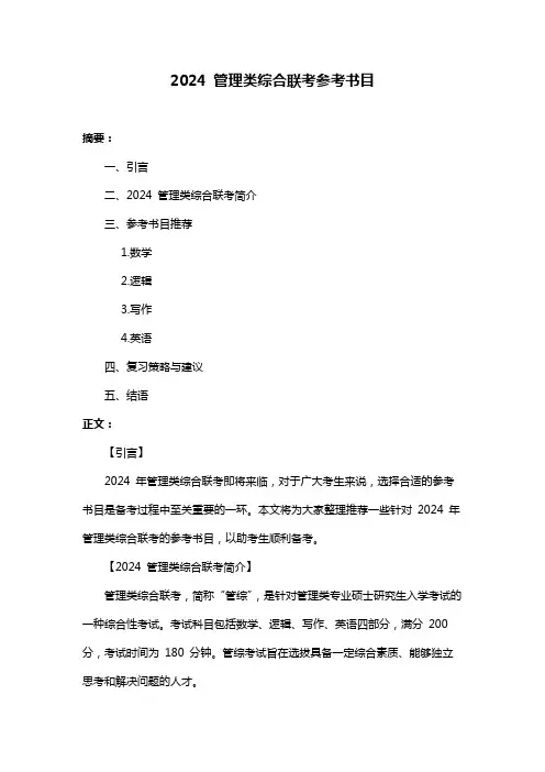 2024 管理类综合联考参考书目