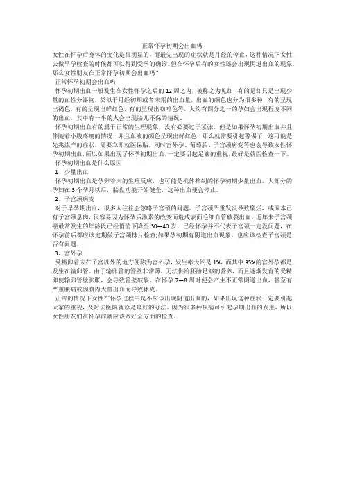 正常怀孕初期会出血吗