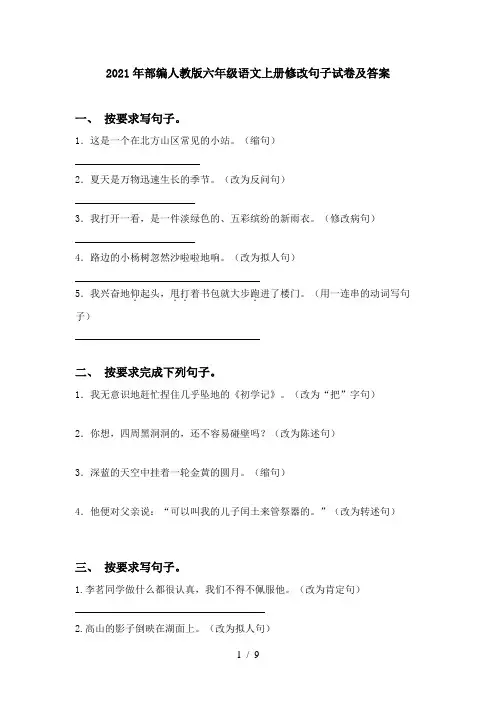 2021年部编人教版六年级语文上册修改句子试卷及答案
