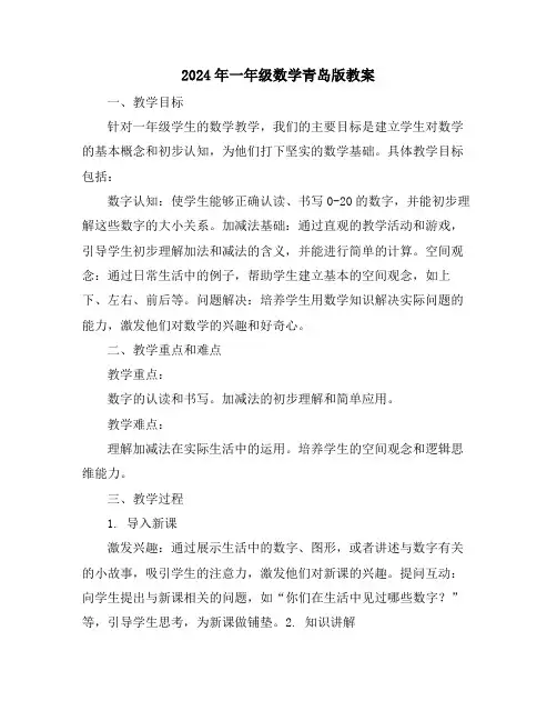 2024年一年级数学青岛版教案