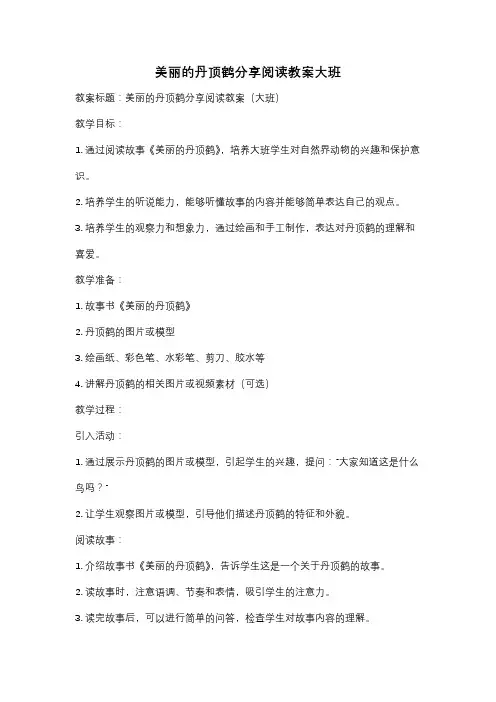美丽的丹顶鹤分享阅读教案大班