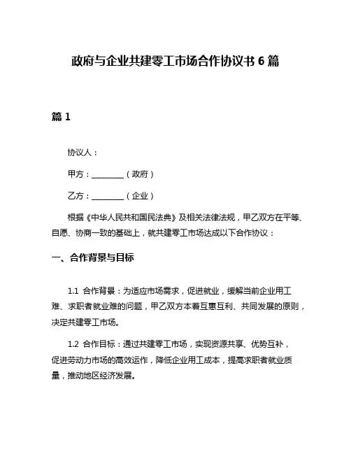 政府与企业共建零工市场合作协议书6篇