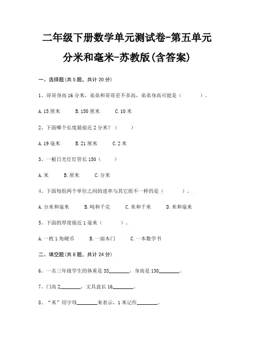 二年级下册数学单元测试卷-第五单元 分米和毫米-苏教版(含答案)