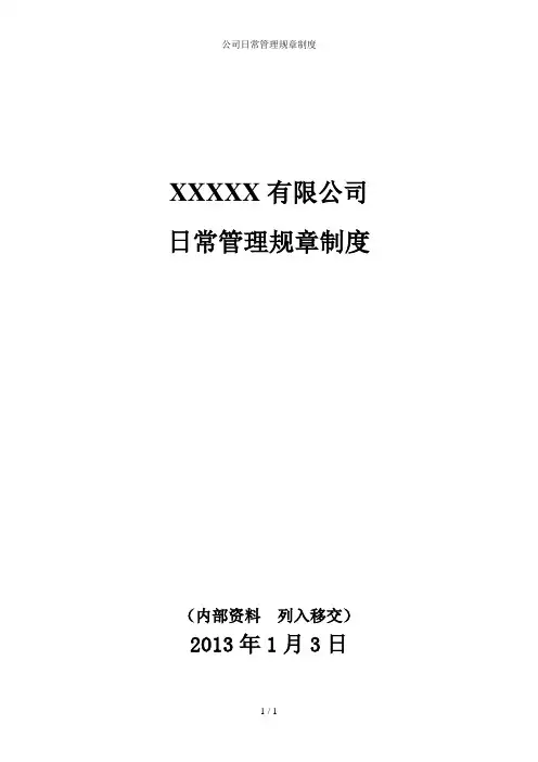 公司日常管理规章制度