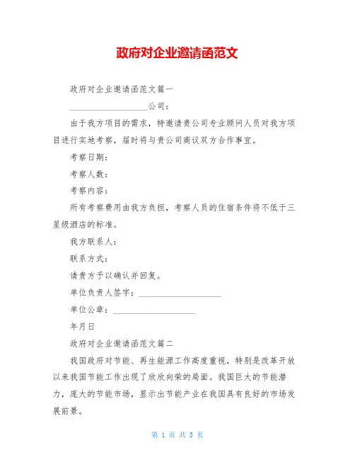 政府对企业邀请函范文