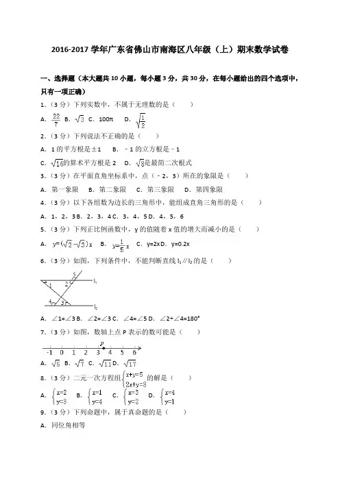 广东省佛山市南海区八年级上学期期末考试数学试题