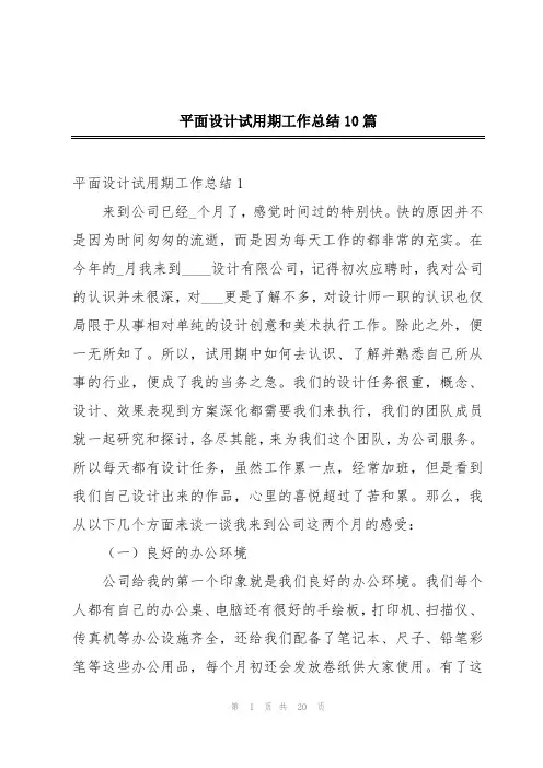 平面设计试用期工作总结10篇
