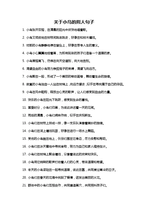 关于小鸟的拟人句子