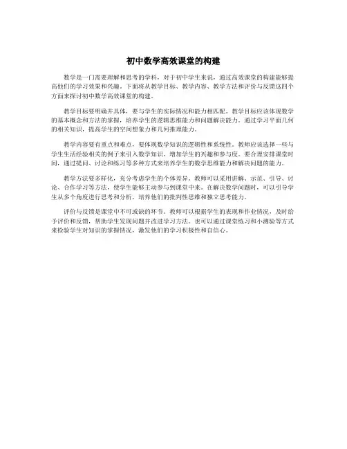 初中数学高效课堂的构建