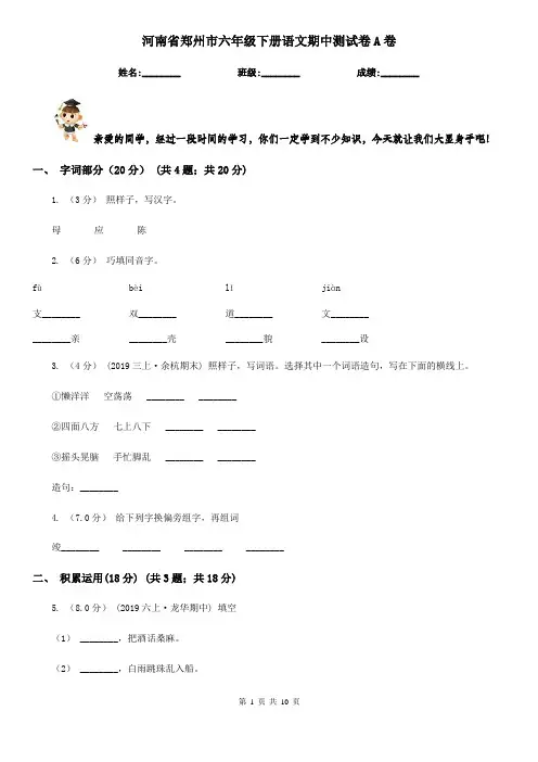 河南省郑州市六年级下册语文期中测试卷A卷
