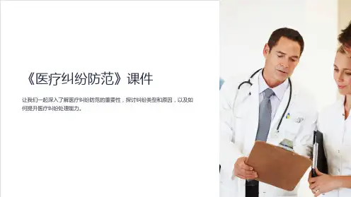 《医疗纠纷防范》课件