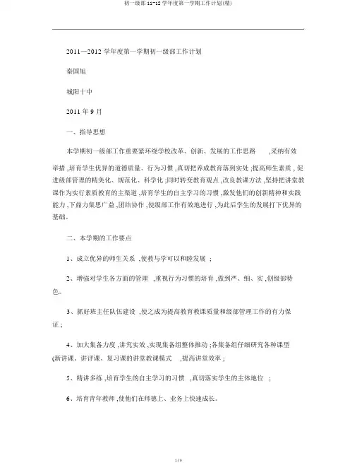 初一级部11-12学年度第一学期工作计划(精)