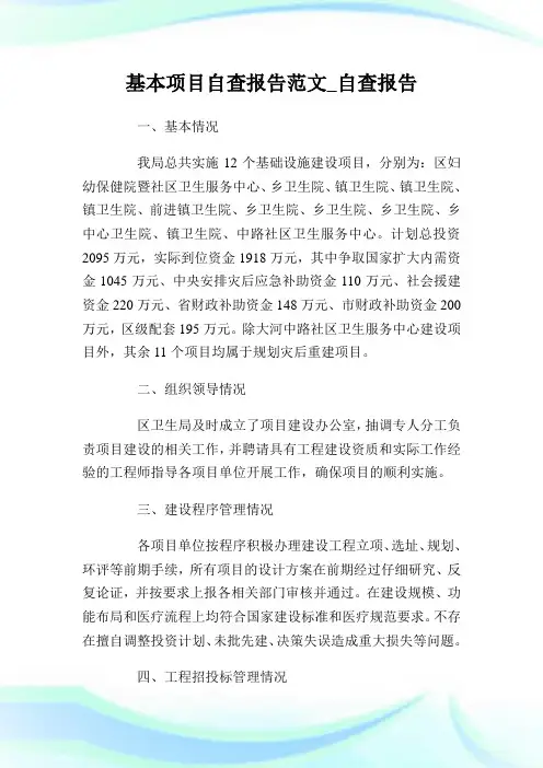 基本项目自查报告范文_自查报告.doc
