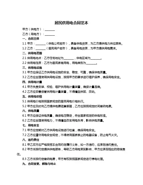 居民供用电合同范本