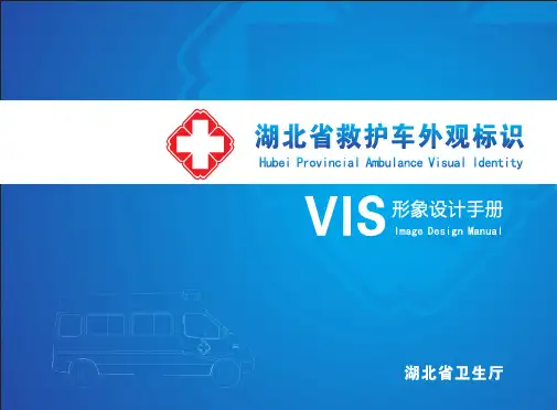 湖北省救护车外观标识VIS形象设计手册