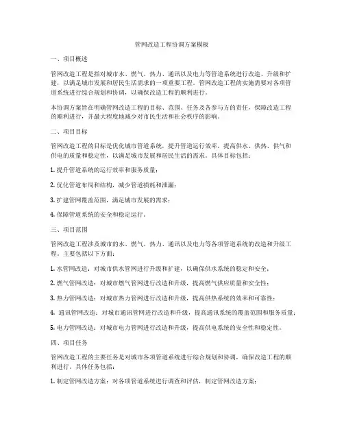 管网改造工程协调方案模板