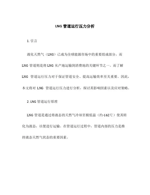 LNG管道运行压力分析