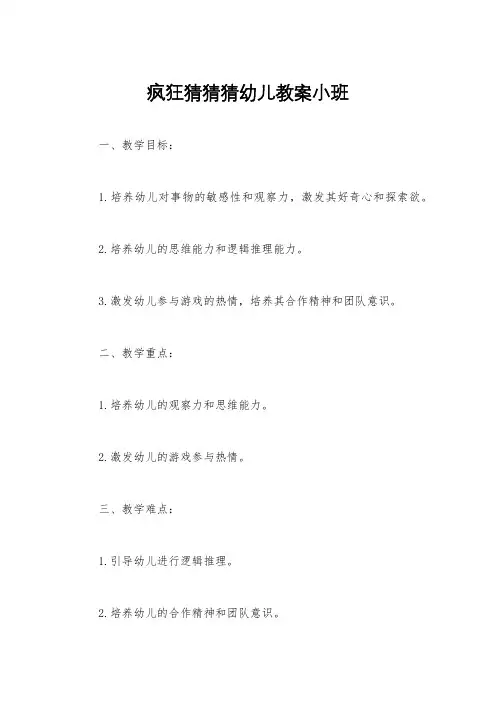 疯狂猜猜猜幼儿教案小班