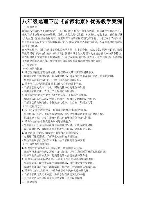 八年级地理下册《首都北京》优秀教学案例
