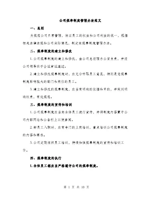 公司规章制度管理办法范文（四篇）