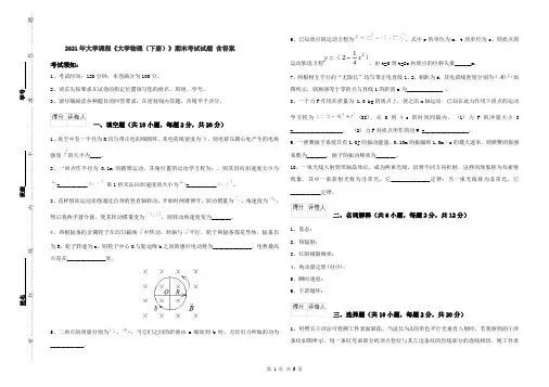 2021年大学课程《大学物理(下册)》期末考试试题 含答案