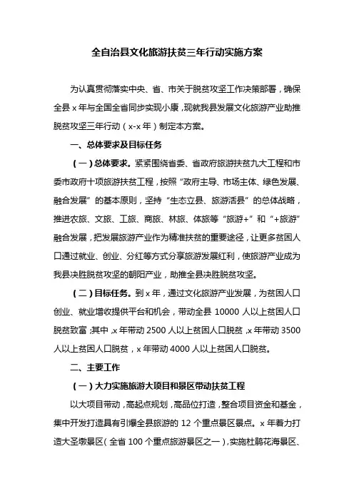 全自治县文化旅游扶贫三年行动实施方案