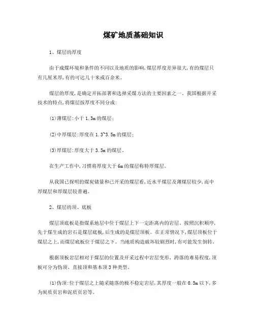 煤矿地质基础知识