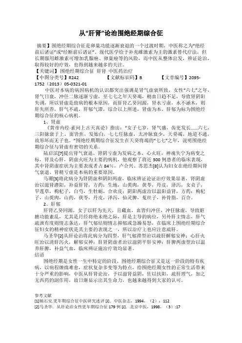 从“肝肾”论治围绝经期综合征