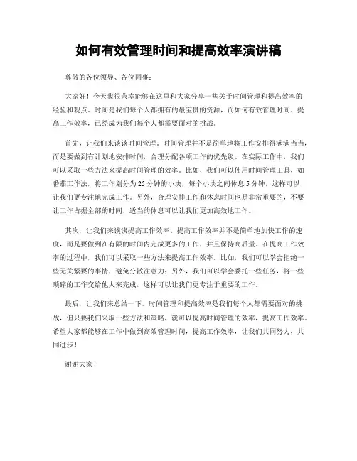 如何有效管理时间和提高效率演讲稿