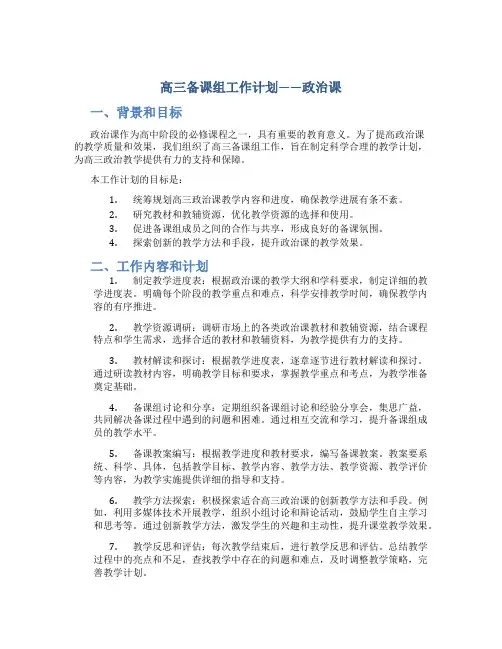 高三备课组工作计划政治