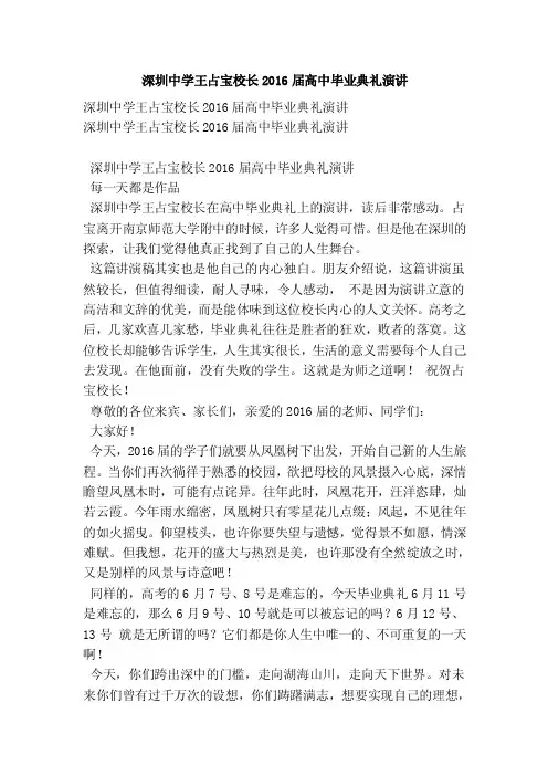 深圳中学王占宝校长2016届高中毕业典礼演讲