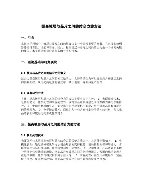提高镀层与晶片之间的结合力的方法