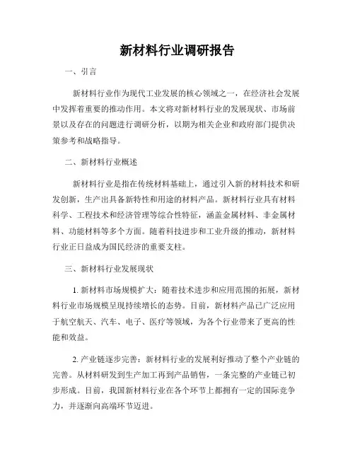 新材料行业调研报告