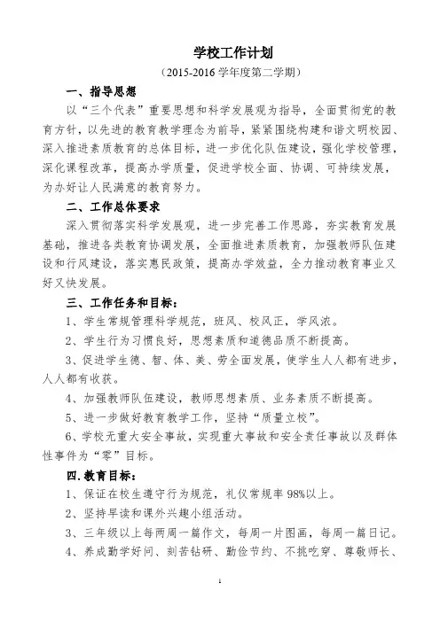 2015-2016第二学期学校工作计划 - 副本