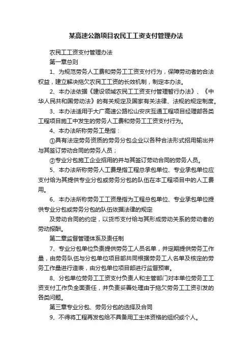 某高速公路项目农民工工资支付管理办法