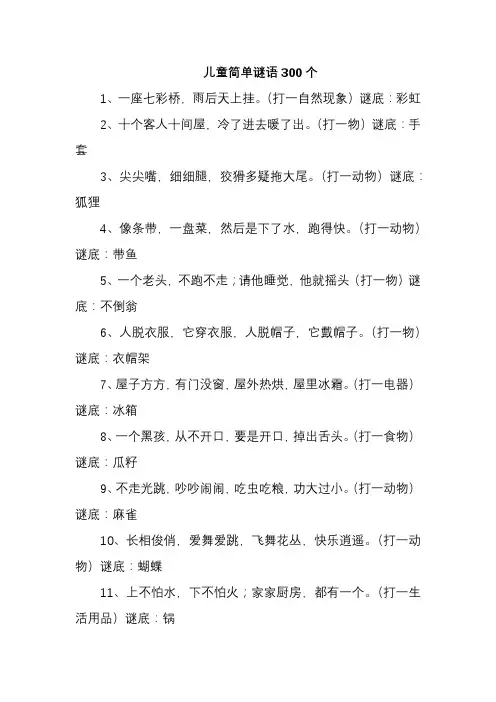儿童简单谜语300个