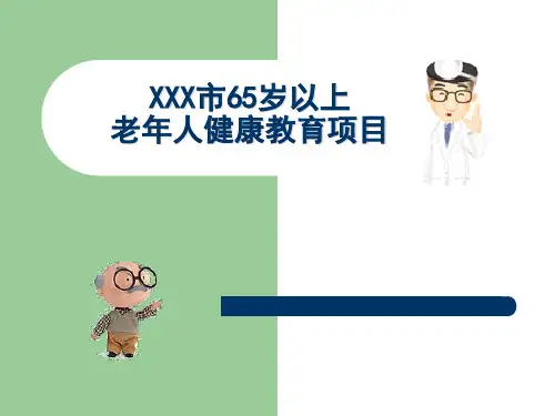 65岁以上老年人健康教育 PPT课件