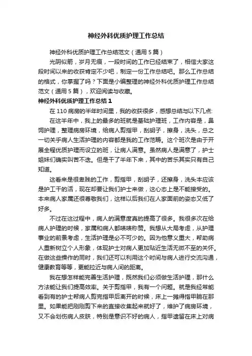 神经外科优质护理工作总结范文（通用5篇）