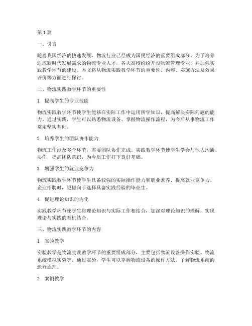 物流实践教学环节(3篇)