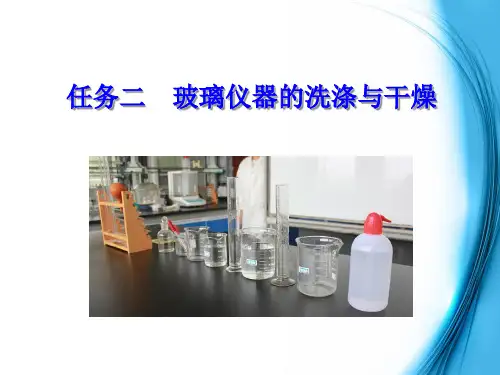玻璃仪器的洗涤和干燥
