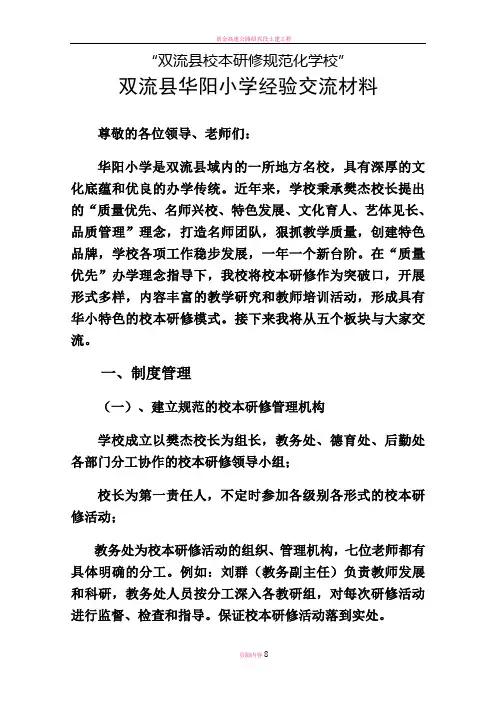 双流县华阳小学校本研修经验交流材料