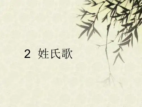 部编一年级下册-完整-姓氏歌PPT