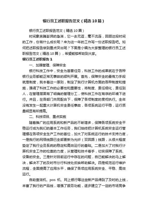 银行员工述职报告范文（精选10篇）