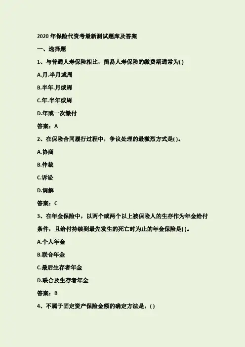 2020年保险代资考最新测试题库及答案