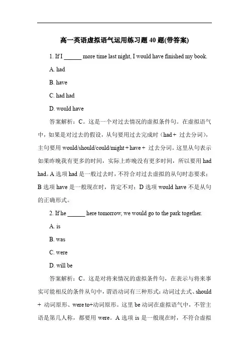 高一英语虚拟语气运用练习题40题(带答案)